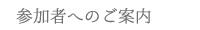 参加案内へのご案内