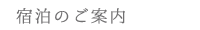 宿泊のご案内