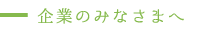 企業のみなさまへ