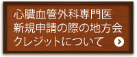 心臓血管外科専門医新規申請の際の地方会クレジットについて