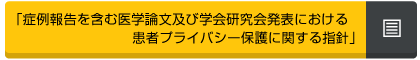 症例報告を含む医学論文及び学会研究会発表における患者プライバシー保護に関する指針