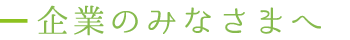 企業のみなさまへ