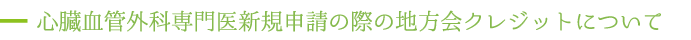 心臓血管外科専門医新規申請の際の地方会クレジットについて