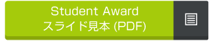 Student Award スライド見本