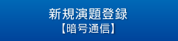 新規演題登録【暗号通信】