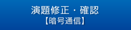 演題修正・確認【暗号通信】