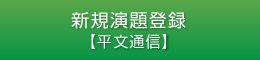 新規演題登録【平文通信】