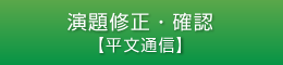 演題修正・確認【平文通信】