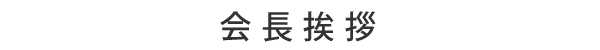 会長挨拶