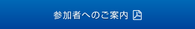 参加者へのご案内