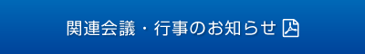 関連会議・行事のお知らせ