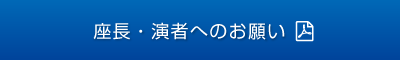 座長・演者へのお願い