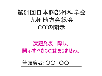 COI開示スライドサンプル（PPT）