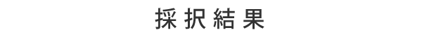 採択結果