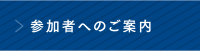 参加者へのご案内