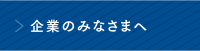 企業のみなさまへ