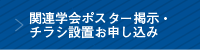 関連学会ポスター掲示・チラシ設置お申し込み