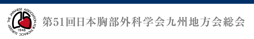 第51回日本胸部外科学会九州地方会総会