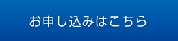 お申し込みはこちら