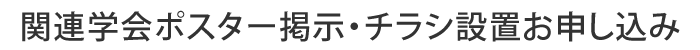 関連学会ポスター・チラシ設置お申し込み