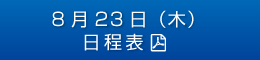 8月24日（木）日程表