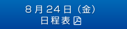 8月25日（金）日程表