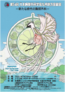 第54回日本胸部外科学会九州地方会総会ポスター