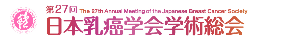 第27回日本乳癌学会学術総会