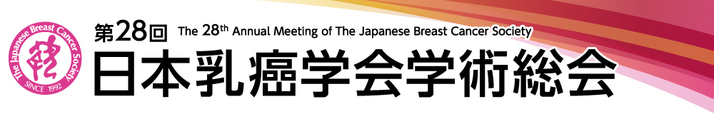 第28回日本乳癌学会学術総会