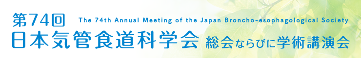 第74回日本気管食道科学会総会ならびに学術講演会