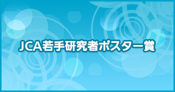 JCA若手研究者ポスター賞