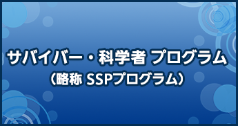 サバイバー・科学者 プログラム （略称　SSPプログラム）