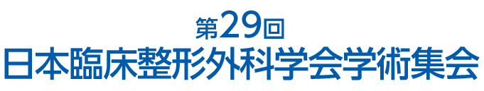 第29回 日本臨床整形外科学会学術集会
