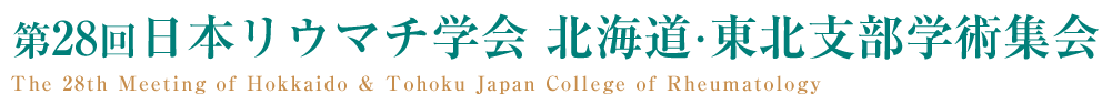 第28回日本リウマチ学会 北海道・東北支部学術集会　The 28th Meeting of Hokkaido & Tohoku Japan College of Rheumatology