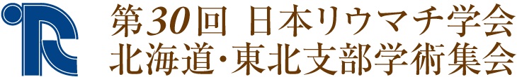 第30回日本リウマチ学会北海道・東北支部学術集会