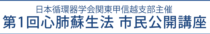 日本循環器学会関東甲信越支部主催｜第1回心肺蘇生法 市民公開講座