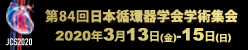 第84回日本循環器学会