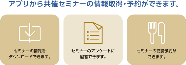 アプリから共催セミナーの情報取得・予約ができます。