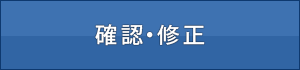 確認・修正