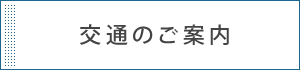 交通のご案内