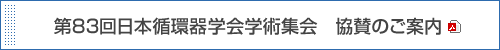 第83回日本循環器学会学術集会　協賛のご案内