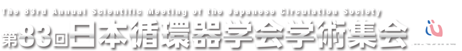 第83回 日本循環器学会学術集会