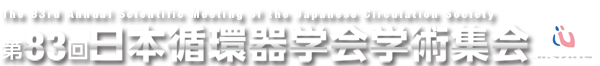 第83回 日本循環器学会学術集会