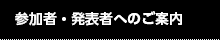 参加者・発表者へのご案内