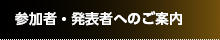 参加者・発表者へのご案内