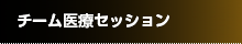 チーム医療セッション