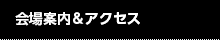 会場案内＆アクセス
