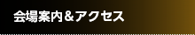 会場案内＆アクセス