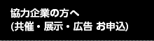 協力企業の方へ（共催・展示・広告 お申込）