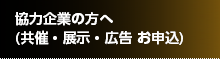 協力企業の方へ（共催・展示・広告 お申込）